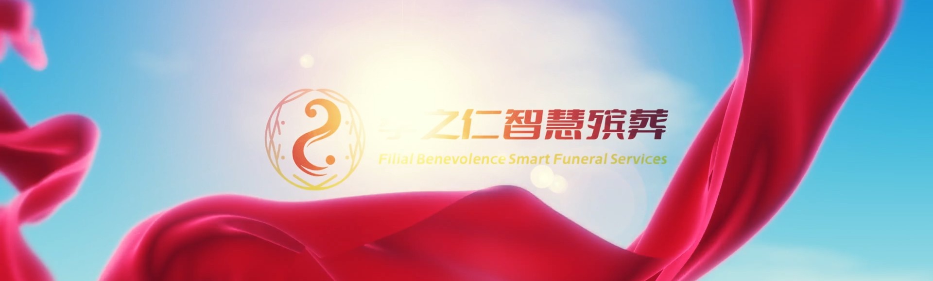 定安国营金鸡岭农场孝之仁智慧殡葬陵墓园服务系统平台